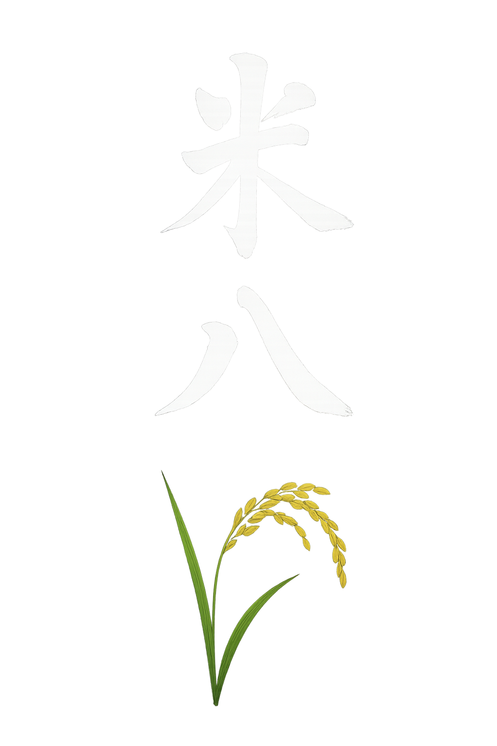 福岡博多懐石料理米八｜ロゴ